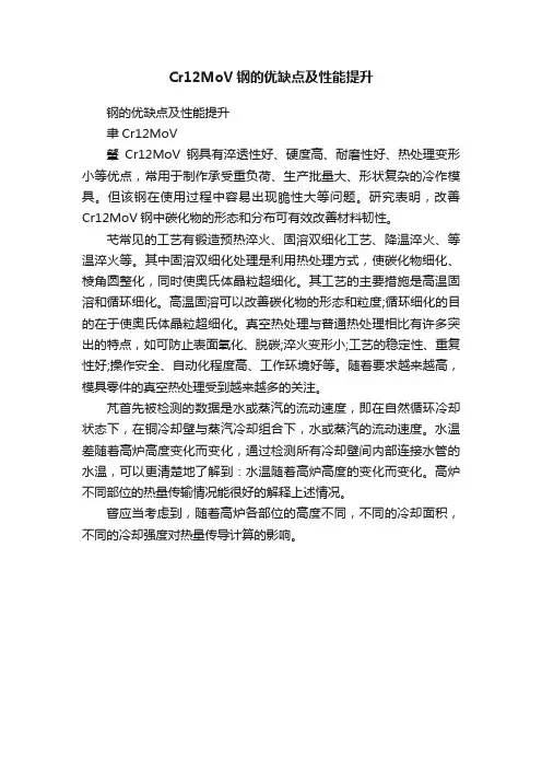 Cr12MoV钢的优缺点及性能提升