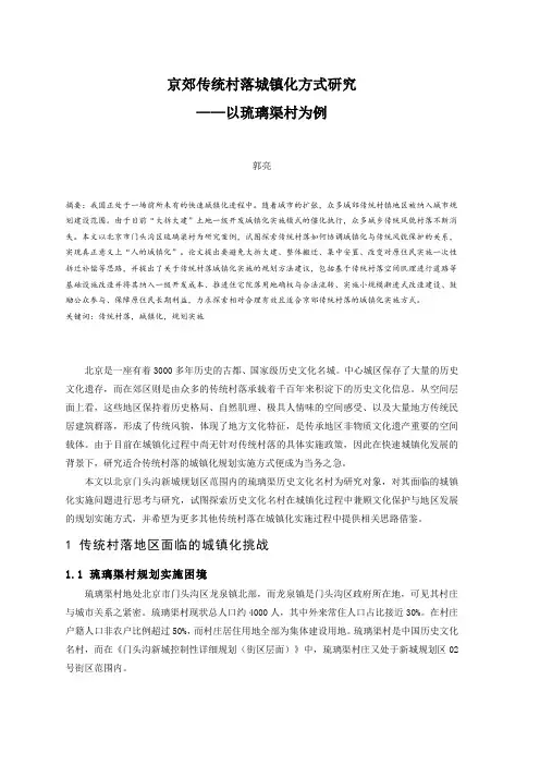 03.京郊传统村落城镇化方式研究——以琉璃渠村为例