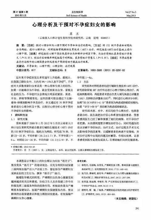 心理分析及干预对不孕症妇女的影响