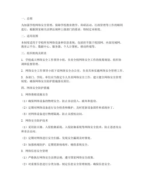 学校网络安全防护管理制度