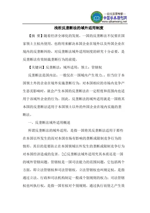 反垄断法的域外适用制度