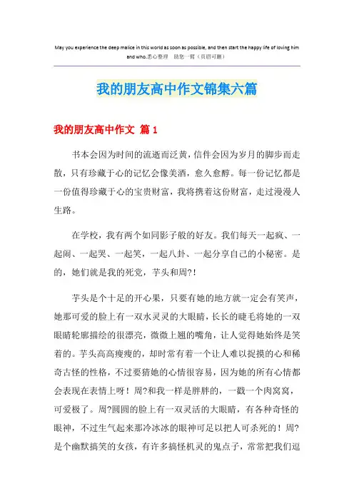 我的朋友高中作文锦集六篇
