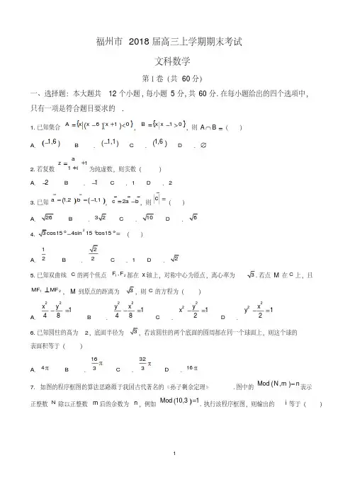 福建省福州市2018届高三上学期期末考试数学(文)