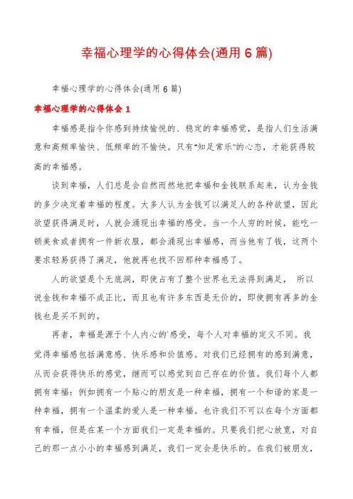 幸福心理学的心得体会(通用6篇)