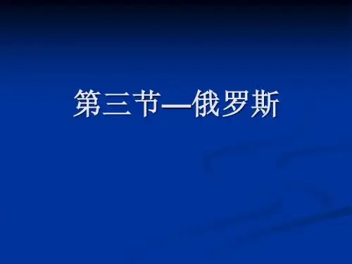 初中地理第三节俄罗斯