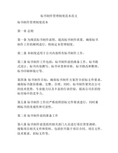标书制作管理制度范本范文