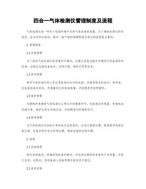 四合一气体检测仪管理制度及流程