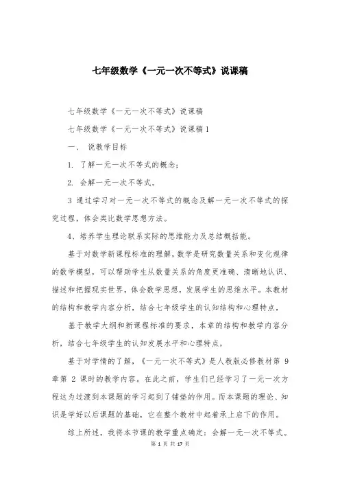 七年级数学《一元一次不等式》说课稿