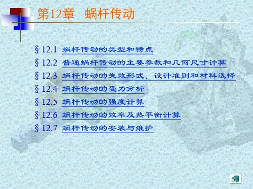 《机械设计基础(活页式教材)》电子教案 蜗杆传动