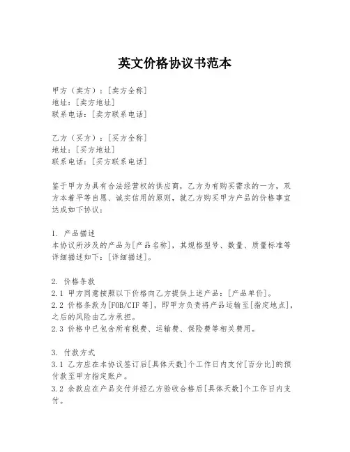 英文价格协议书范本