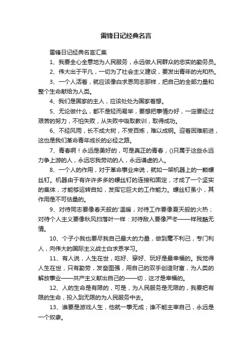 雷锋日记经典名言汇集