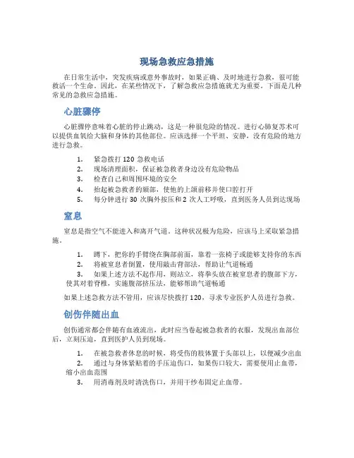 现场急救应急措施