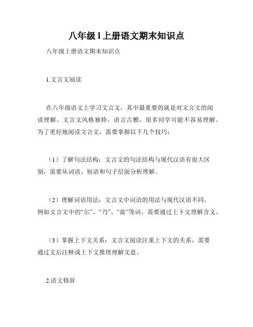 八年级l上册语文期末知识点