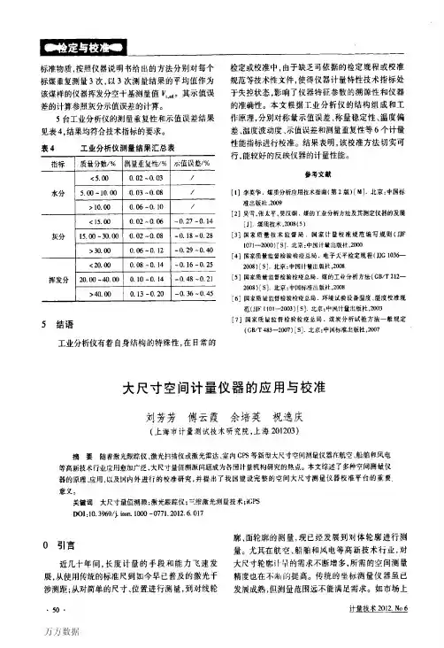 大尺寸空间计量仪器的应用与校准