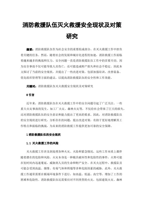 消防救援队伍灭火救援安全现状及对策研究