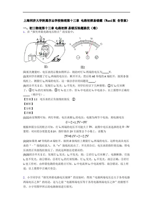 上海同济大学附属存志学校物理第十三章 电路初探易错题(Word版 含答案)