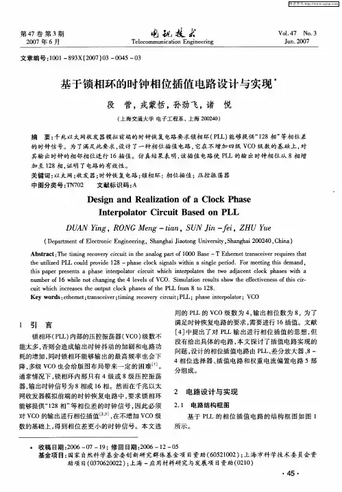 基于锁相环的时钟相位插值电路设计与实现