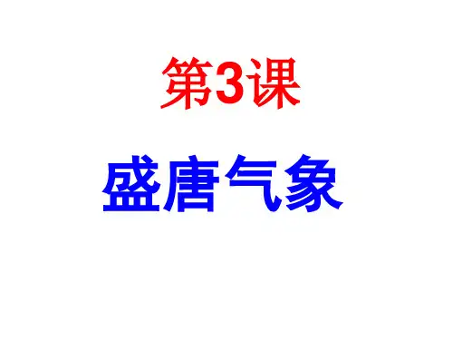 第3课盛唐气象【课件】(共63张PPT)