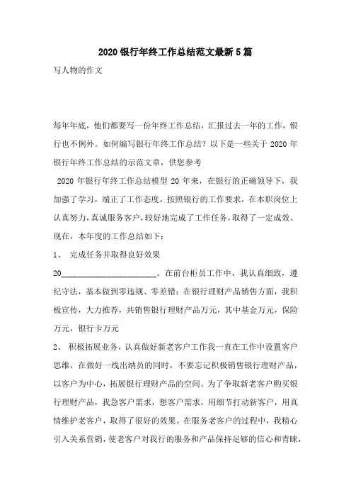 2020银行年终工作总结范文最新5篇