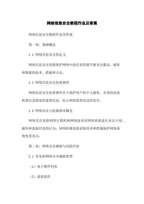 网络信息安全教程作业及答案