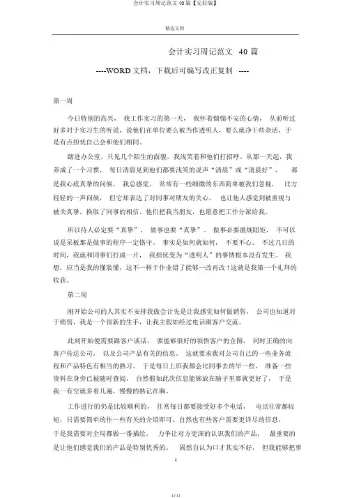 会计实习周记范文40篇【完整版】