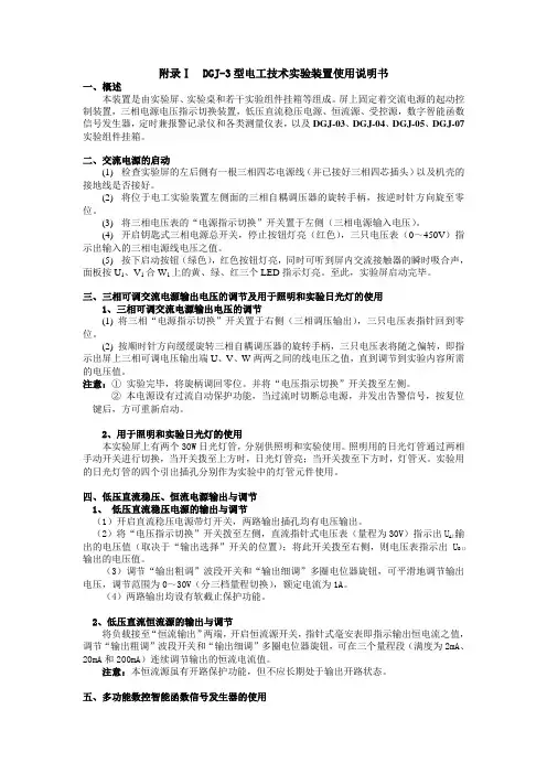 附录ⅠDGJ-3型电工技术实验装置使用说明书-HBPU