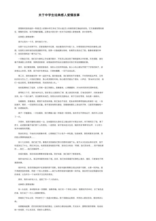 关于中学生经典感人爱情故事