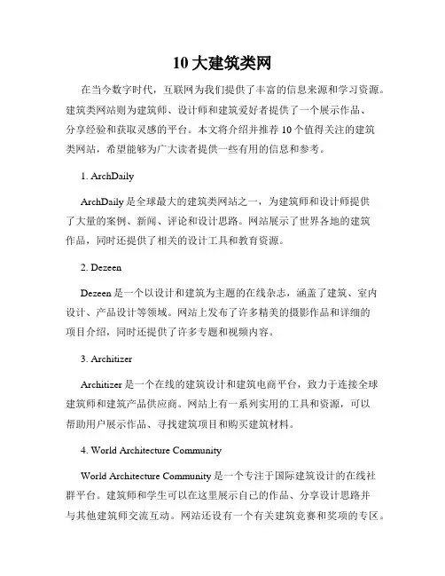 10大建筑类网