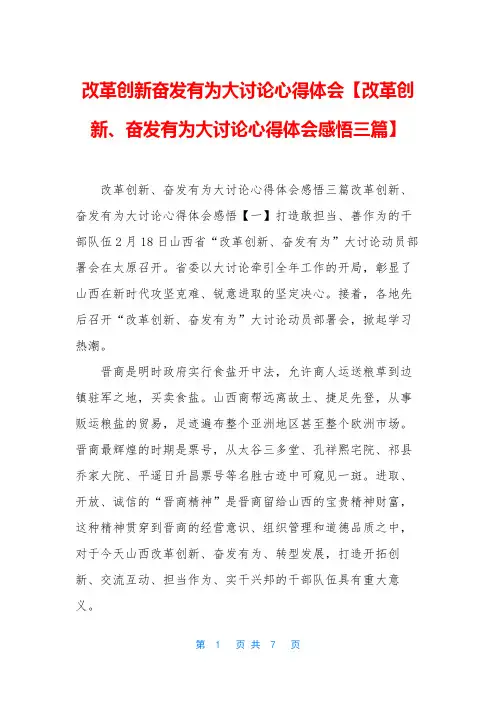 改革创新奋发有为大讨论心得体会【改革创新、奋发有为大讨论心得体会感悟三篇】