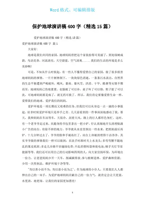 保护地球演讲稿400字(汇编15篇)