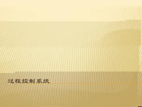 过程控制系统简单控制系统