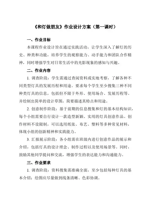 《活动一和灯做朋友》作业设计方案-小学综合实践活动沪科黔科版六年级下册