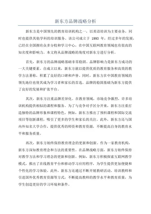 新东方品牌战略分析