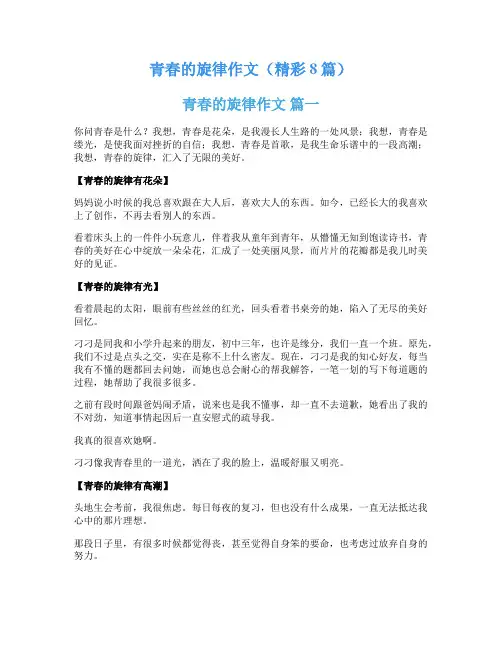 青春的旋律作文(精彩8篇)