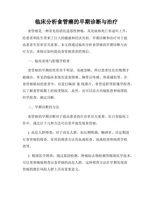 临床分析食管癌的早期诊断与治疗