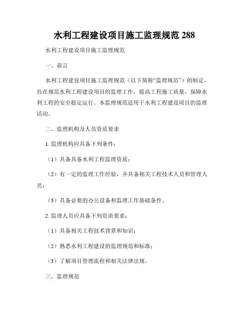 水利工程建设项目施工监理规范288