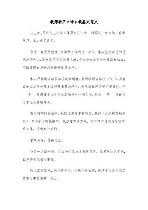 教师转正申请自我鉴定范文（六篇）