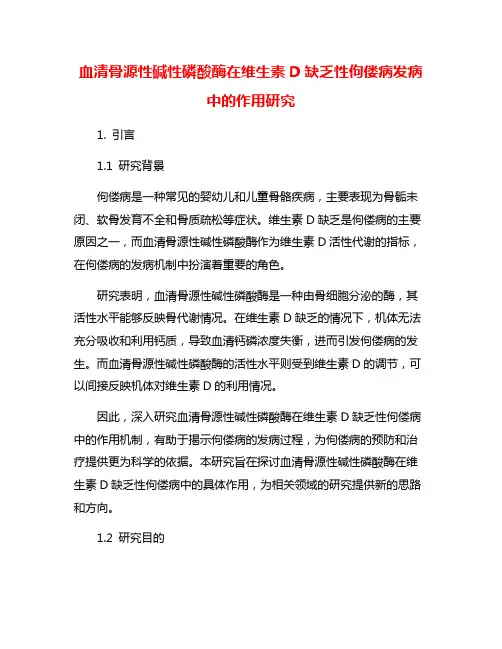 血清骨源性碱性磷酸酶在维生素D缺乏性佝偻病发病中的作用研究