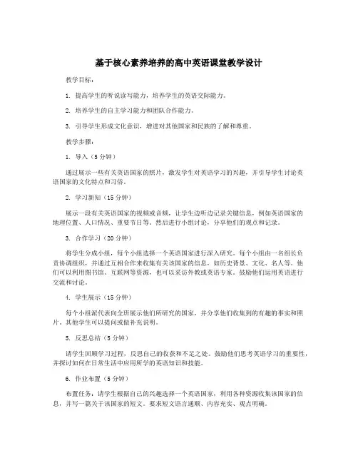 基于核心素养培养的高中英语课堂教学设计