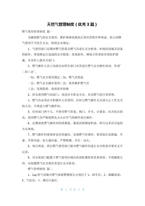 天然气管理制度(优秀3篇)