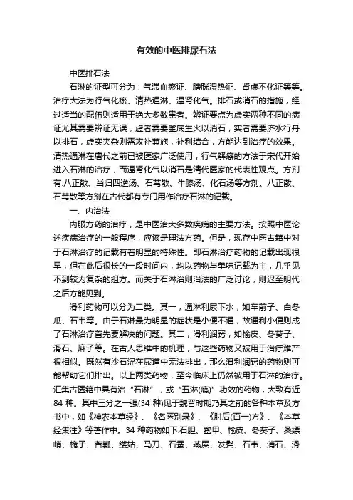 有效的中医排尿石法