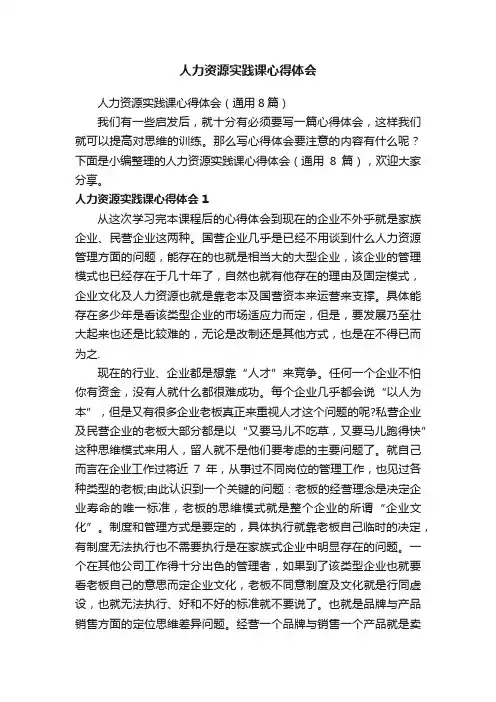 人力资源实践课心得体会（通用8篇）