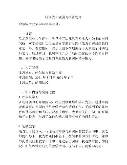 哈商大毕业实习报告幼师