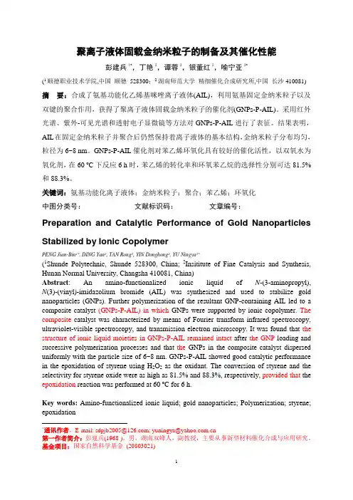 聚离子液体固载金纳米粒子的制备及其催化性能