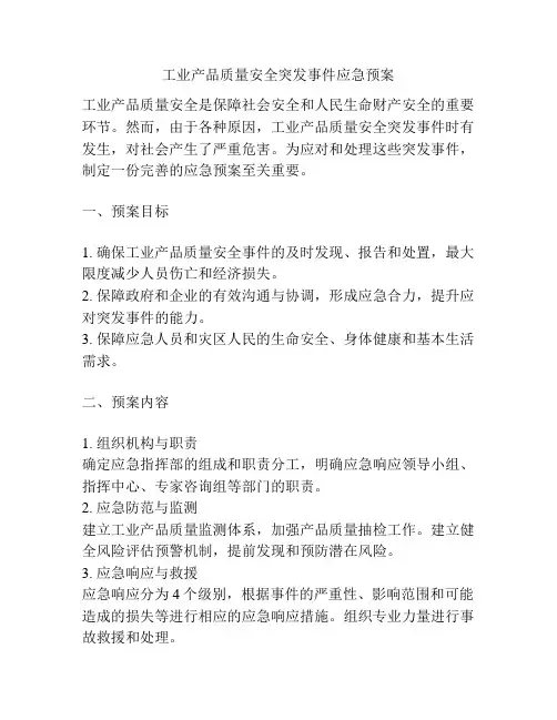 工业产品质量安全突发事件应急预案