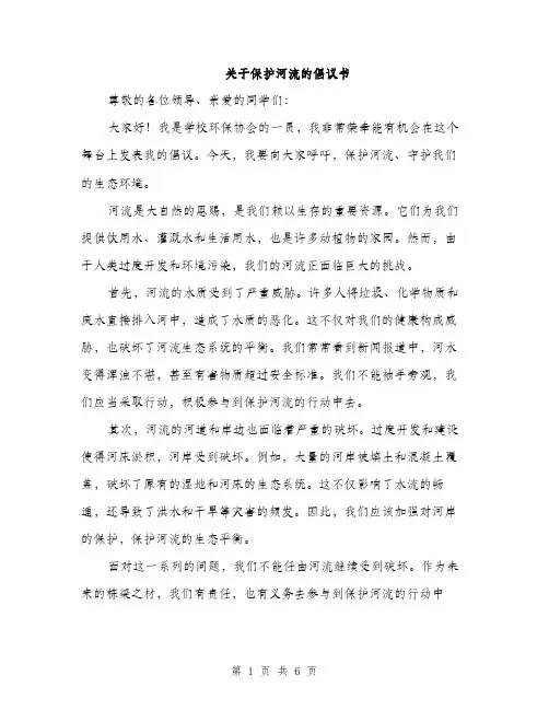 关于保护河流的倡议书（3篇）