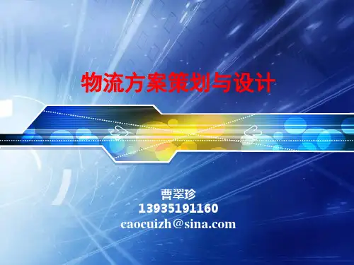 物流方案策划与设计方案.ppt