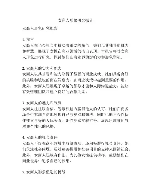 女商人形象研究报告