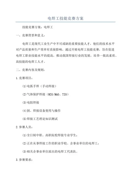 电焊工技能竞赛方案