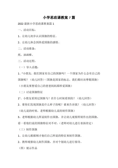 小学思政课教案